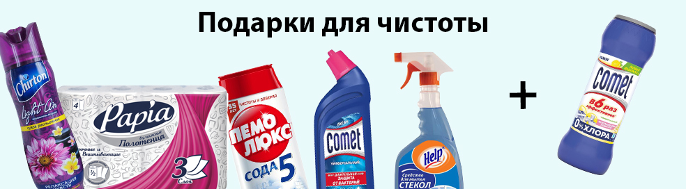 Подарки для чистоты
