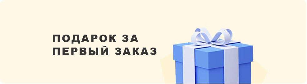 Подарок за первый заказ