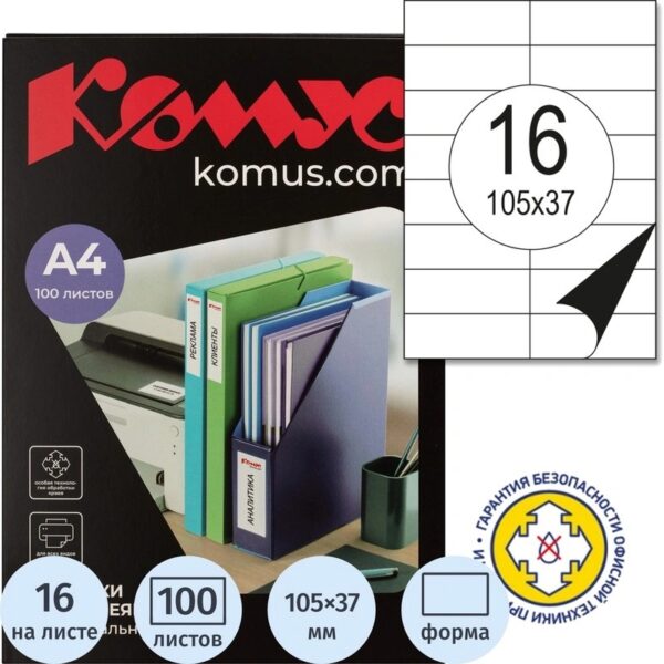 Этикетки самоклеящиеся Комус (ProMega Label) 105х37 мм 16 штук на листе белые (100 листов в упаковке)