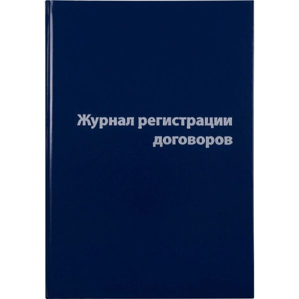 Журнал регистрации договоров (80 листов, сшивка, обложка бумвинил)
