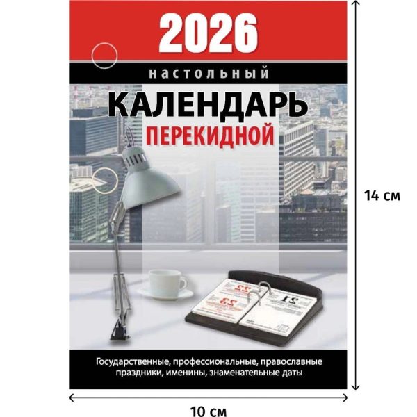 Календарь настольный перекидной 2026 год Офис 10x14 см (НПК-23-26)