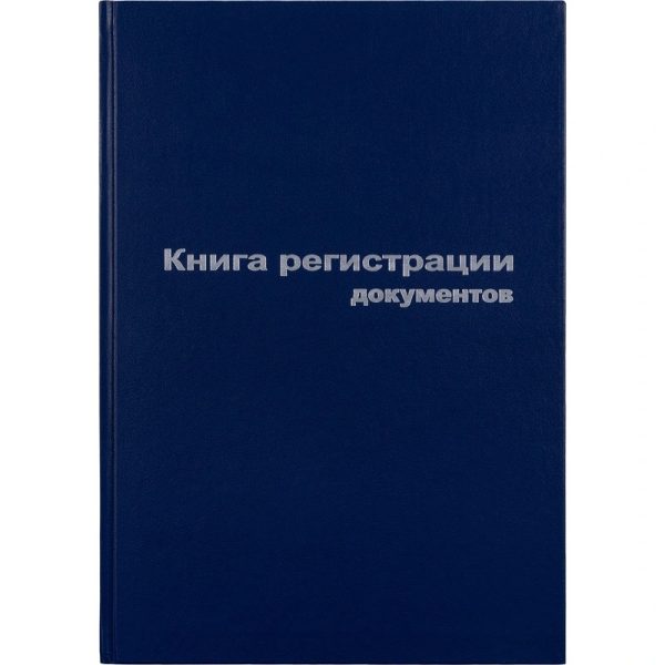 Книга регистрации документов (96 листов, сшивка, обложка бумвинил)
