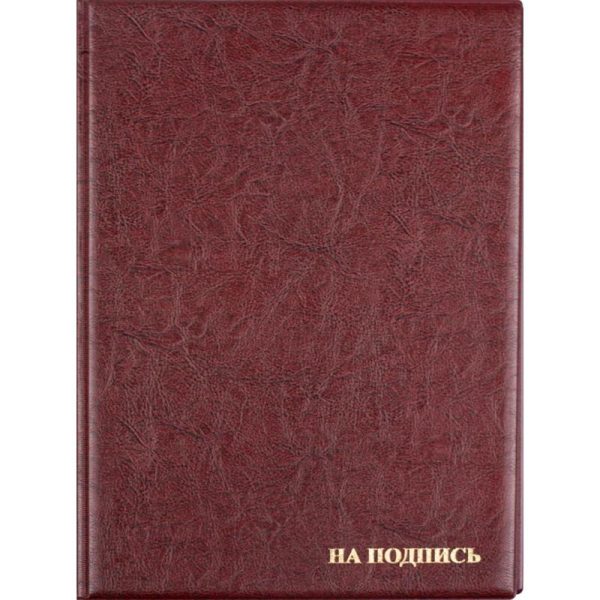Папка адресная На подпись 2032И-203 ПВХ бордовая