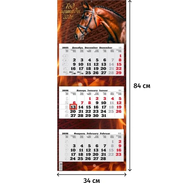 Календарь настенный 3-х блочный 2026 Год лошади 34x84 см