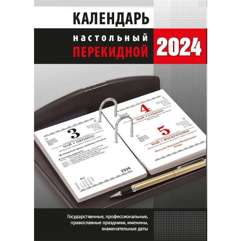 Настольный календарь 2024: Ретро. Дружба