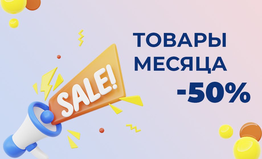 Цена месяца (1)